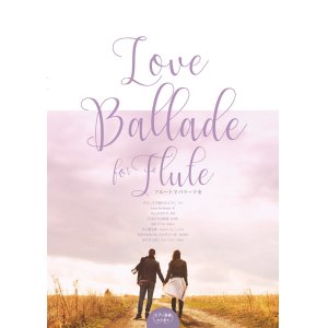 画像: フルートソロ楽譜　Love Ballade for Flute　【2017年11月取扱開始】