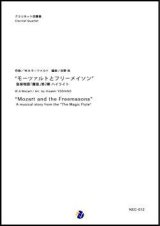 画像: クラリネット４重奏楽譜     "モーツァルトとフリーメイソン"　音楽物語「魔笛」第2幕 ハイライト　作曲：W.A.モーツァルト　編曲：吉野尚  【2017年11月取扱開始】