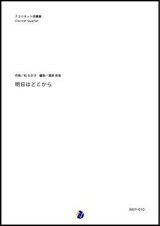 画像: クラリネット４重奏楽譜   明日はどこから　作曲：松たか子　編曲：渡部哲哉  【2017年11月取扱開始】