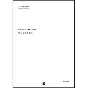 画像: サックス４重奏楽譜　明日はどこから　作曲：松たか子　 編曲：渡部哲哉　【2017年11月取扱開始】