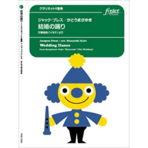 画像: クラリネット8重奏楽譜 結婚の踊り〜交響組曲「ハセナ」より　(8重奏版) (プレス, J / arr. かとうまさゆき) 【2017年12月14日発売開始】