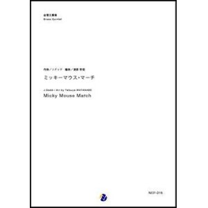 画像: 金管5重奏楽譜 　ミッキーマウス・マーチ　作曲：ジミー・ドッド　編曲：渡部哲哉【2017年12月取扱開始】