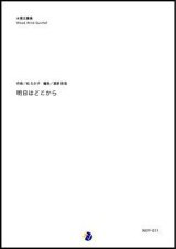 画像: 木管5重奏楽譜　明日はどこから　作曲：松たか子　編曲：渡部哲哉 【2017年12月取扱開始】