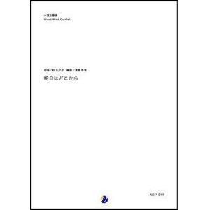 画像: 木管5重奏楽譜　明日はどこから　作曲：松たか子　編曲：渡部哲哉 【2017年12月取扱開始】