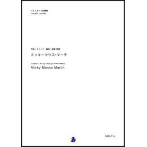 画像: クラリネット4重奏楽譜  ミッキーマウス・マーチ　作曲：ジミー・ドッド　編曲：渡部哲哉【2017年12月取扱開始】