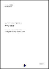 画像: クラリネット4重奏楽譜  神の子の黄昏 作曲：W.A.モーツァルト  編曲：吉野尚【2017年12月取扱開始】