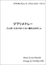 画像: 【特別受注発注品】サックスアンサンブル楽譜　　ジブリメドレー（さんぽ〜となりのトトロ〜崖の上のポニョ）   　作曲／久石譲　編曲／ひび則彦　【2022年11月価格改定】