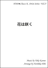 画像: 【特別受注発注品】サックスアンサンブル楽譜　　花は咲く 　 　作詞／岩井俊二　作曲／菅野よう子　編曲／ひび則彦　【2022年11月価格改定】