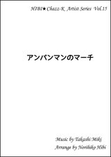 画像: 【特別受注発注品】サックスアンサンブル楽譜　　アンパンマンのマーチ   　作曲／三木たかし　編曲／ひび則彦　【2022年11月価格改定】