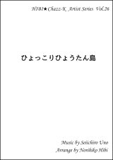 画像: サックスアンサンブル楽譜　　ひょっこりひょうたん島 　 　作曲／ファレル・ウィリアムス　編曲／ひび則彦　【2019年10月価格改定】