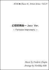 画像: 【特別受注発注品】サックスアンサンブル楽譜　　幻想即興曲 Jazz Ver.　作曲／ショパン　編曲／ひび則彦　【2022年11月価格改定】