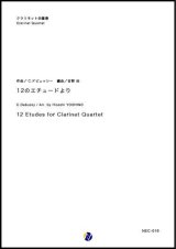 画像: クラリネット４重奏楽譜  12のエチュードより　作曲：C.ドビュッシー　編曲：吉野尚　【2018年4月発売開始】