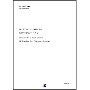 画像: クラリネット４重奏楽譜  12のエチュードより　作曲：C.ドビュッシー　編曲：吉野尚　【2018年4月発売開始】