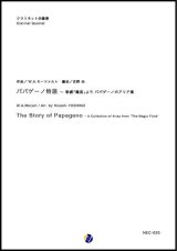 画像: クラリネット４重奏楽譜  パパゲーノ物語 〜 歌劇「魔笛」より パパゲーノのアリア集　作曲：W.A.モーツァルト　編曲：吉野尚　【2018年4月発売開始】