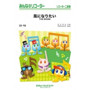 画像: ソプラノリコーダー２重奏＋ピアノ伴奏楽譜 風になりたい  THE BOOM　【2018月５月取扱開始】