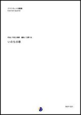 画像: クラリネット４重奏楽譜  いのちの歌　作曲：村松崇継  　編曲：吉野尚　【2018年７月発売開始】