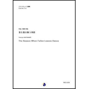 画像: クラリネット３重奏楽譜  落ち葉の舞う季節　作曲：渡部哲哉　★遂に登場！【2018年７月発売開始】