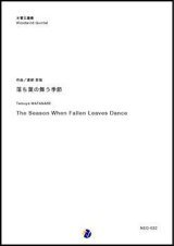 画像: 木管５重奏楽譜 落ち葉の舞う季節　編曲：渡部哲哉  【2018年７月取扱開始】