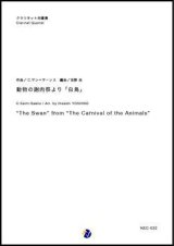 画像: クラリネット４重奏楽譜  動物の謝肉祭より「白鳥」　作曲：C.サン=サーンス 　編曲：吉野尚　【2018年７月発売開始】