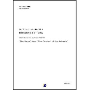 画像: クラリネット４重奏楽譜  動物の謝肉祭より「白鳥」　作曲：C.サン=サーンス 　編曲：吉野尚　【2018年７月発売開始】