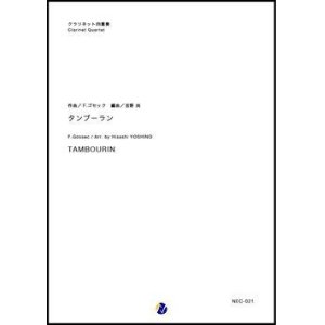 画像: クラリネット４重奏楽譜  タンブーラン　作曲：F. ゴセック (F. Gossec) 　編曲：吉野尚　【2018年７月発売開始】