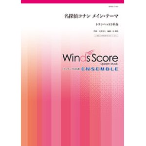 画像: トランペット３重奏楽譜   名探偵コナン メイン・テーマ　【2018年7月取扱開始】