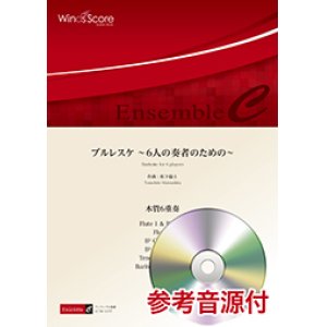 画像: 木管6重奏楽譜　　ブルレスケ 〜6人の奏者のための〜　 【2018年7月20日取扱開始】