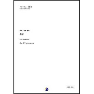 画像: クラリネット5重奏楽譜 春に Au Printemps  作曲：今村愛紀 【2018年７月発売開始】