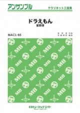 画像: クラリネット3重奏楽譜　ドラえもん 　【2018年7月取扱開始】