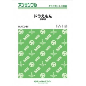 画像: クラリネット3重奏楽譜　ドラえもん 　【2018年7月取扱開始】