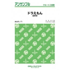 画像: フルート三重奏楽譜　　ドラえもん 　【2018年7月取扱開始】