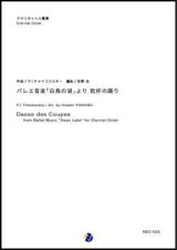 画像: クラリネット８重奏楽譜 バレエ音楽「白鳥の湖」より 乾杯の踊り　作曲：P.I.チャイコフスキー　編曲：吉野尚 【2018年８月取扱開始】