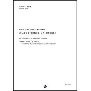 画像: クラリネット８重奏楽譜 バレエ音楽「白鳥の湖」より 乾杯の踊り　作曲：P.I.チャイコフスキー　編曲：吉野尚 【2018年８月取扱開始】