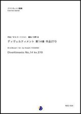 画像: クラリネット８重奏楽譜 ディヴェルティメント第14番 作品270　作曲：W.A.モーツァルト 　編曲：吉野尚 【2018年８月取扱開始】