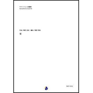 画像: サックス４重奏楽譜　蛍　作曲：桑田佳祐　 編曲：渡部哲哉＜強力オススメ！＞　【2018年8月取扱開始】