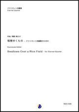 画像: クラリネット４重奏楽譜 稲穂ゆくもの 〜 クラリネット四重奏のための　作曲：葛西竜之介　 【2018年８月取扱開始】