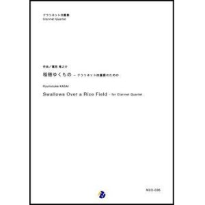 画像: クラリネット４重奏楽譜 稲穂ゆくもの 〜 クラリネット四重奏のための　作曲：葛西竜之介　 【2018年８月取扱開始】