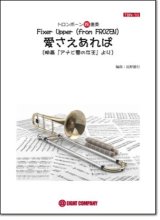 画像: トロンボーン４重奏楽譜　愛さえあれば(ディズニー映画「アナと雪の女王」劇中歌)（arr.長野雄行) 　【2018年9月取扱開始】