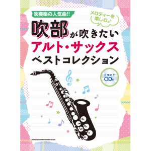 画像: サックスソロ楽譜 吹部が吹きたい アルト・サックスベストコレクション(カラオケCD付)  【2018年11月取扱開始】