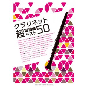 画像: クラリネットソロ楽譜  クラリネット超定番曲ベスト50   【2018年11月取扱開始】