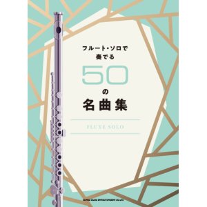 画像: フルートソロ楽譜 フルート・ソロで奏でる50の名曲集    【2018年11月取扱開始】