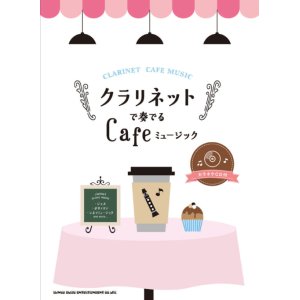 画像: クラリネットソロ楽譜  クラリネットで奏でる Cafeミュージック(カラオケCD付)  【2018年11月取扱開始】