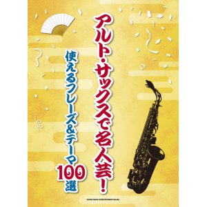 画像: サックスソロ楽譜 アルト・サックスで名人芸! 使えるフレーズ&テーマ100選   【2018年11月取扱開始】