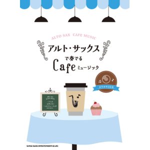 画像: サックスソロ楽譜 アルト・サックスで奏でる Cafeミュージック(カラオケCD付)   【2018年11月取扱開始】