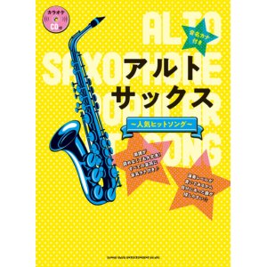 画像: サックスソロ楽譜 　音名カナ付きアルト・サックス〜人気ヒットソング〜(カラオケCD付) ＜売れてます！＞ 【2018年11月取扱開始】