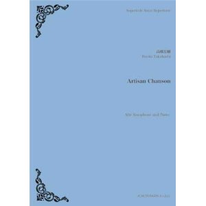 画像: アルトサックス&ピアノ楽譜　Artisan Chanson　作曲：高橋宏樹　2018年12月取扱開始】