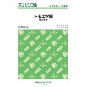 画像: クラリネット４重奏楽譜　トモエ学園　福山雅治　【2019年２月取扱開始】