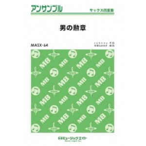 画像: サックス4重奏楽譜　男の勲章　【2019年2月取扱開始】