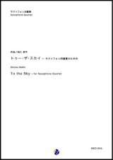 画像: サックス４重奏楽譜　To the Sky 作曲：和仁将平 (Shohei WANI) 　【2019年2月取扱開始】