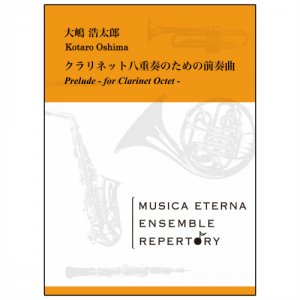 画像: クラリネット８重奏楽譜　クラリネット八重奏のための前奏曲 　大嶋浩太郎 作曲　【2019年3月取扱開始】